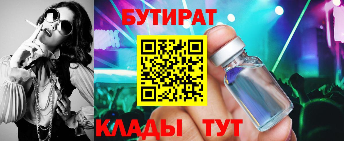 Кореновск  БУТИРАТ BDO 33%  Бутират  Вход с VPN 