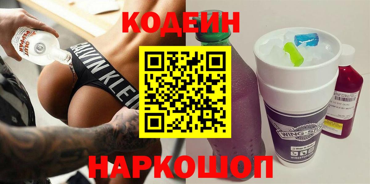Кодеин Purple Drank Кореновск