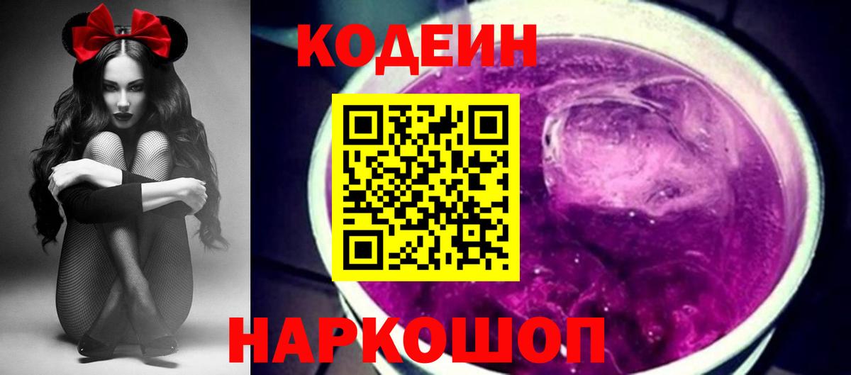 Кодеин Purple Drank  Кореновск 